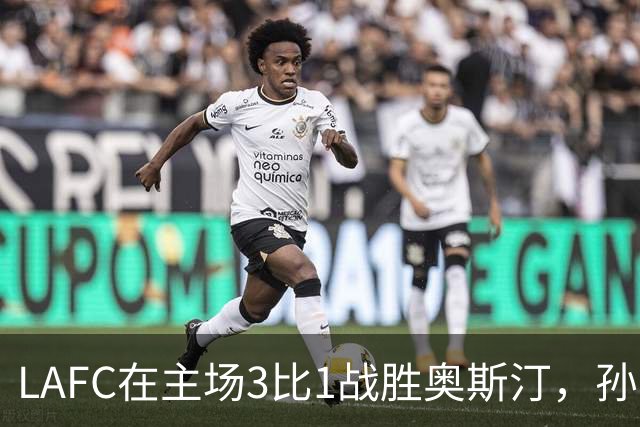 LAFC在主场3比1战胜奥斯汀，孙兴慜与布安加闪耀全场